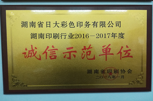 日大長沙印刷廠企業榮譽湖南省誠信示範單位