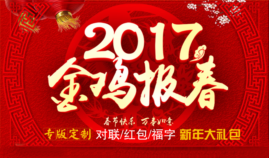 定製春聯紅包福字大禮包，新年祝福福萬家